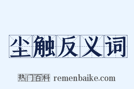 尘触反义词是什么意思的图片